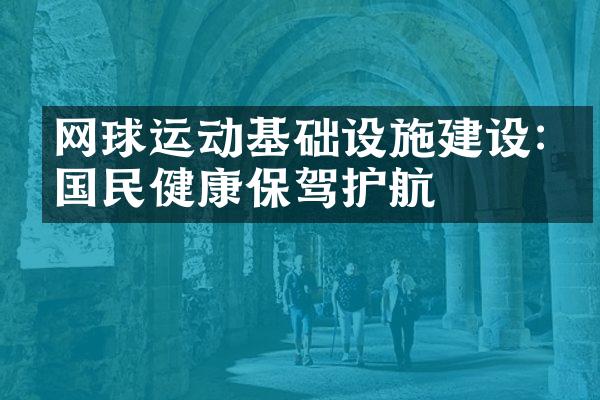 网球运动基础设施:为国民健康保驾护航