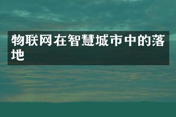 物联网在智慧城市中的落地