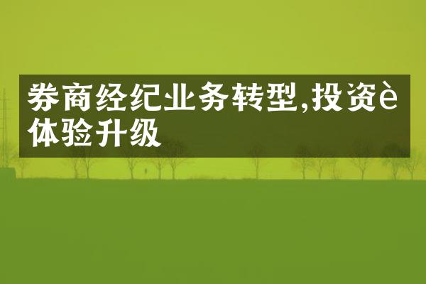 券商经纪业务转型,投资者体验升级