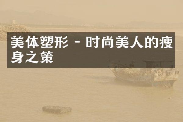 美体塑形 - 时尚美人的瘦身之策