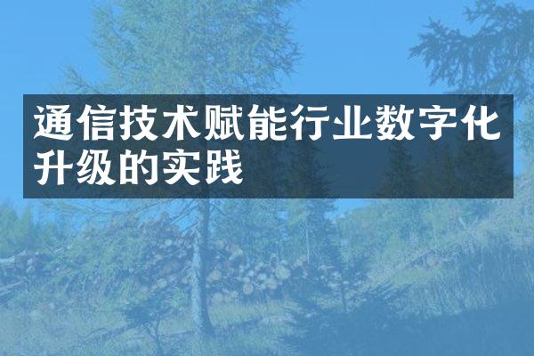 通信技术赋能行业数字化升级的实践