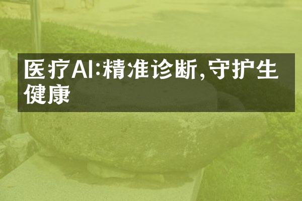 医疗AI:精准诊断,守护生命健康