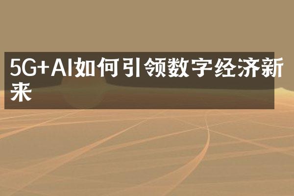 5G+AI如何引领数字经济新未来