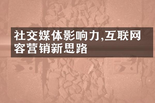 社交媒体影响力,互联网内容营销新思路