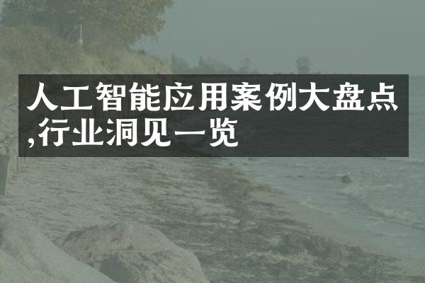 人工智能应用案例大盘点,行业洞见一览