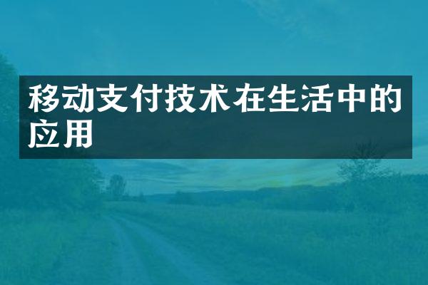 移动支付技术在生活中的应用