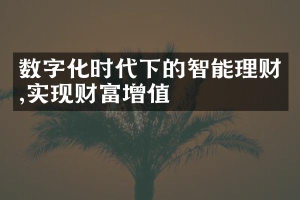 数字化时代下的智能理财,实现财富增值