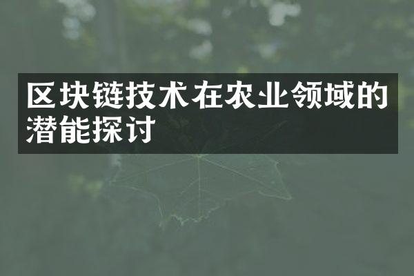 区块链技术在农业领域的潜能探讨