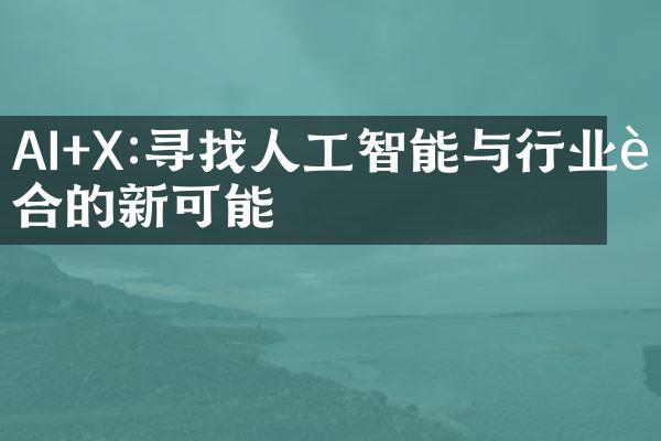 AI+X:寻找人工智能与行业融合的新可能