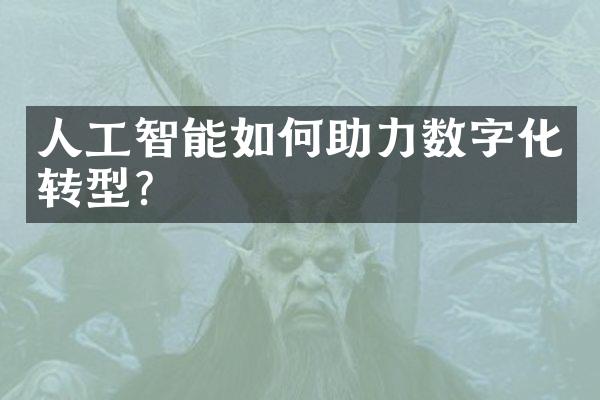 人工智能如何助力数字化转型?