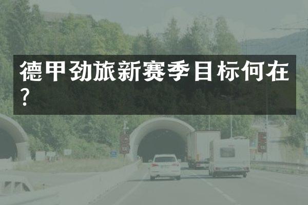 德甲劲旅新赛季目标何在?