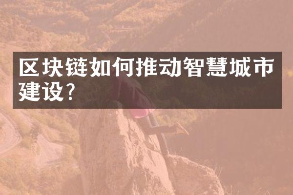 区块链如何推动智慧城市建设?