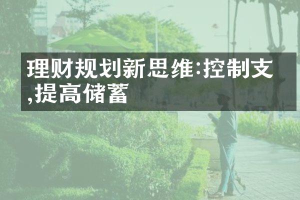 理财规划新思维:控制支出,提高储蓄