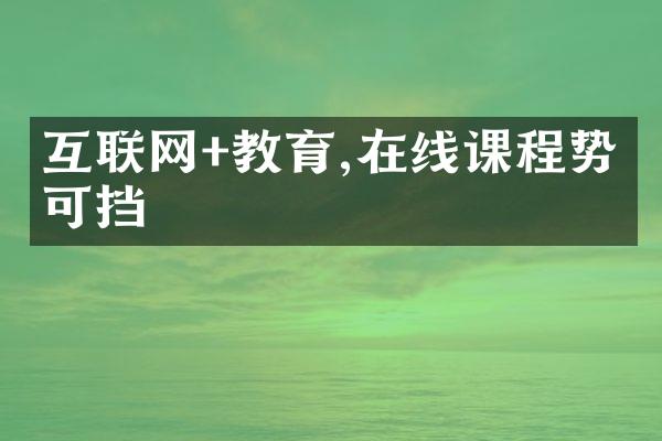 互联网+教育,在线课程势不可挡