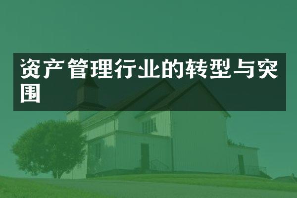 资产管理行业的转型与突围