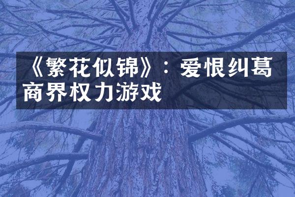 《繁花似锦》: 爱恨纠葛的商界权力游戏