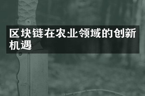 区块链在农业领域的创新机遇