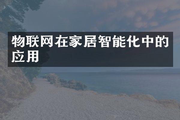 物联网在家居智能化中的应用