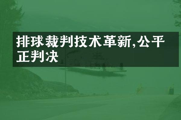 排球裁判技术革新,公平公正判决