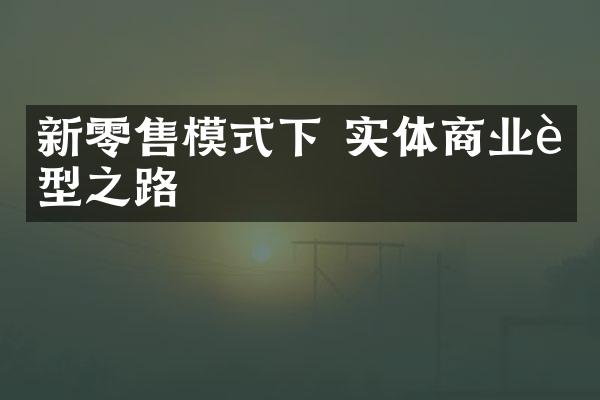 新零售模式下 实体商业转型之路