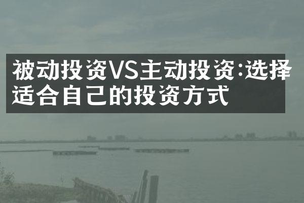 被动投资VS主动投资:选择适合自己的投资方式