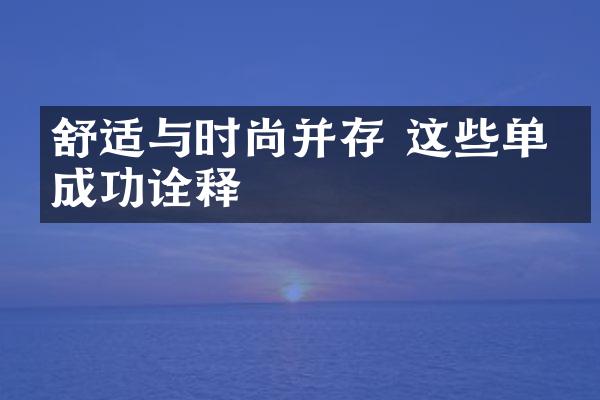 舒适与时尚并存 这些单品成功诠释