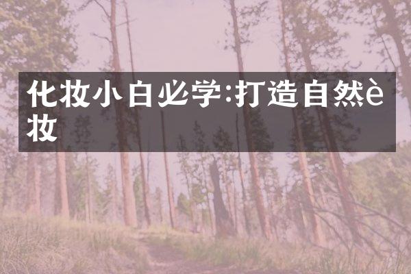 化妆小白必学:打造自然裸妆