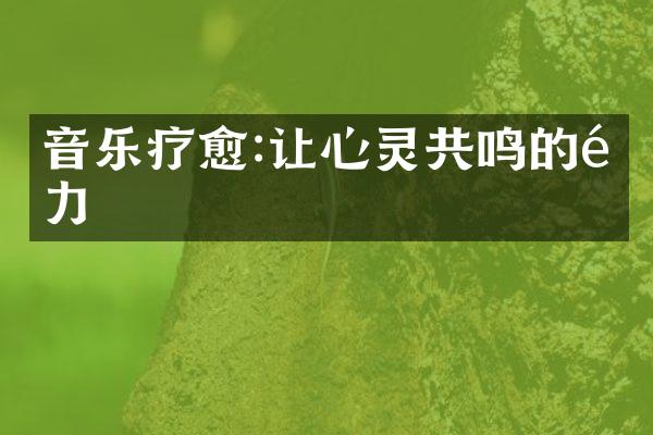 音乐疗愈:让心灵共鸣的魅力