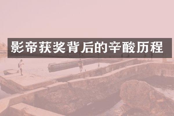 影帝获奖背后的辛酸历程