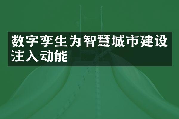 数字孪生为智慧城市建设注入动能