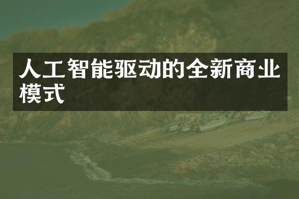 人工智能驱动的全新商业模式