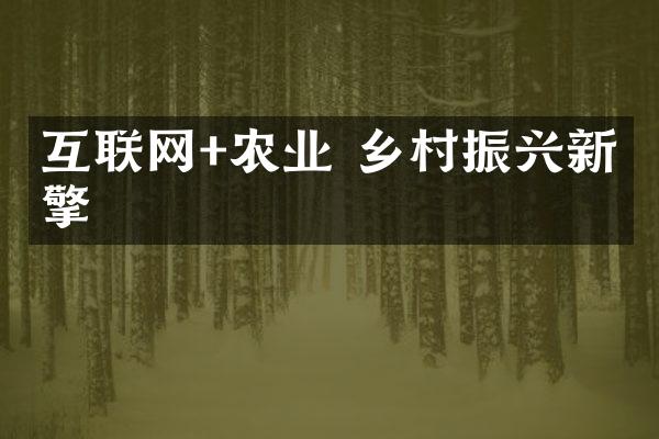 互联网+农业 乡村振兴新引擎