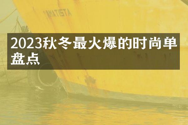 2023秋冬最火爆的时尚单品盘点