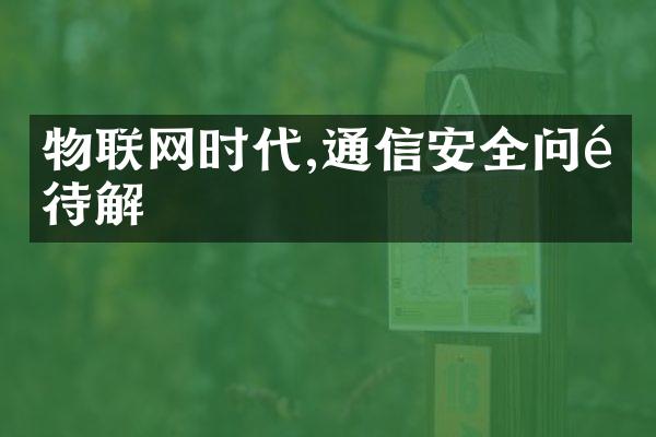 物联网时代,通信安全问题待解