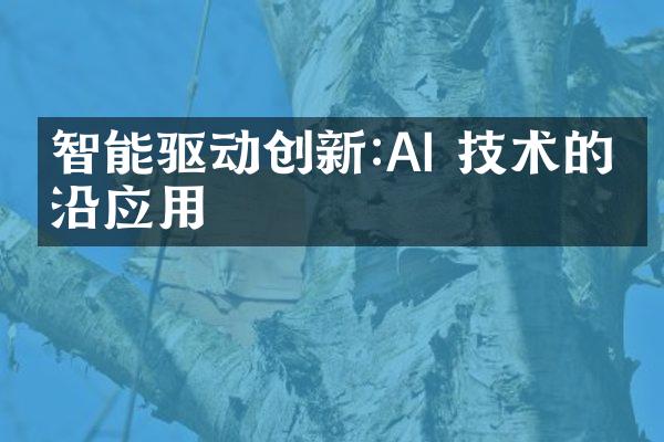 智能驱动创新:AI 技术的前沿应用