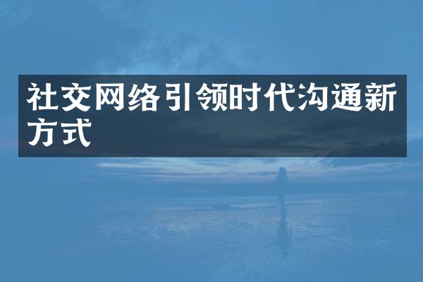 社交网络引领时代沟通新方式