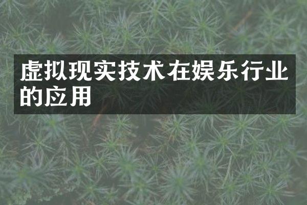 虚拟现实技术在娱乐行业的应用