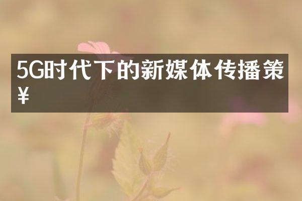 5G时代下的新媒体传播策略