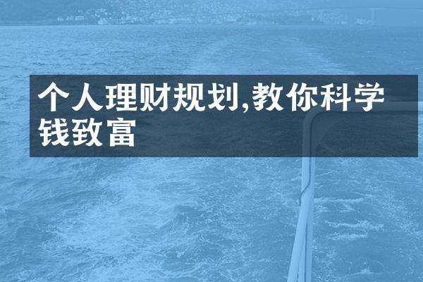 个人理财规划,教你科学存钱致富