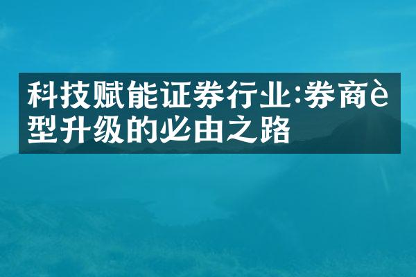 科技赋能证券行业:券商转型升级的必由之路