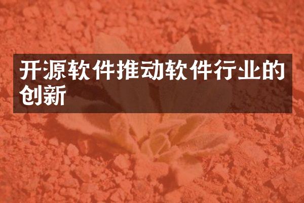 开源软件推动软件行业的创新