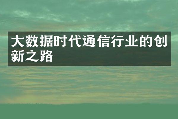 大数据时代通信行业的创新之路