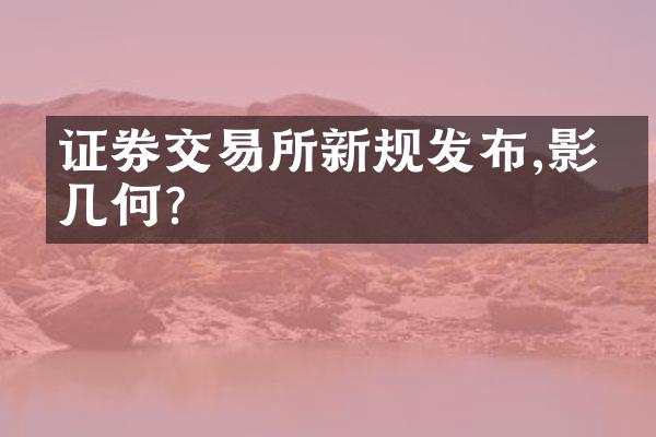 证券交易所新规发布,影响几何?