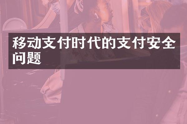 移动支付时代的支付安全问题