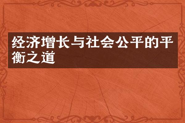 经济增长与社会公平的平衡之道