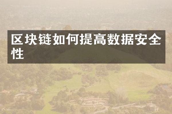 区块链如何提高数据安全性