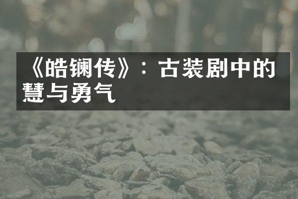 《皓镧传》: 古装剧中的智慧与勇气