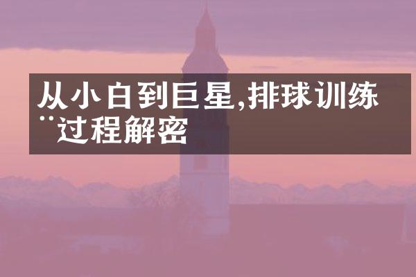 从小白到巨星,排球训练全过程