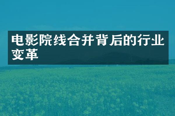 电影院线合并背后的行业变革