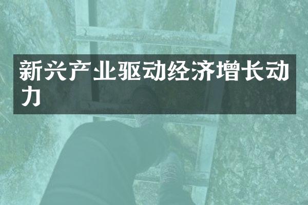 新兴产业驱动经济增长动力